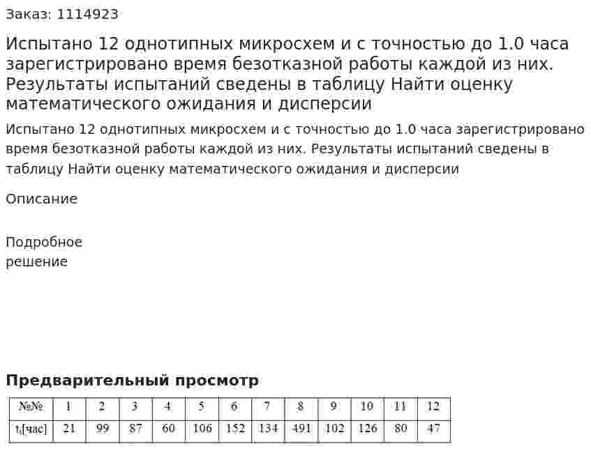 Испытано 12 однотипных микросхем и с точностью до 1.0 часа зарегистрировано время безотказной работы каждой из них. Результаты испытаний сведены в таблицу  Найти оценку математического ожидания и дисперсии 