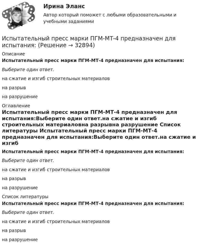      
          Описание
          Испытательный пресс марки ПГМ-МТ-4 предназначен для испытания:Выберите один ответ.на сжатие и изгиб строительных материаловна разрывна разрушение 
          Оглавление
          Испытательный пресс марки ПГМ-МТ-4 предназначен для испытания:Выберите один ответ.на сжатие и изгиб строительных материаловна разрывна разрушение 
          Список литературы
          Испытательный пресс марки ПГМ-МТ-4 предназначен для испытания:Выберите один ответ.на сжатие и изгиб строительных материаловна разрывна разрушение
            
            
            Испытания при приеме на работу неприменимы к...Испытательный пресс марки ПГМ-МТ-4 предназначен для испытания:Испытуемый Н., 39 лет. Обвиняется в развращении несовершеннолетних. Н. старший ребенок из двух детей; раннее развитие без особенностей. С матерью был в плохих отношениях, поэтому в 15 лет ушел из дома и проживал у родной тетки.Исследование алгоритмов защиты криптовалюты БиткоинИсследование влияния показателя «пол сотрудника» на показатель «лояльность к политике нововведений организации», выраженный вариантами «высокая» и «низкая», может быть проведено при помощи расчета …Исследование влияния показателя «Пол сотрудника» на показатель «Лояльность к политике нововведений организации», выраженный вариантами «высокая» и «низкая», может быть проведено при помощи расчета:Исследование вредных привычек - контрольнаяИспользуя теорему Гаусса, рассчитайте напряжённость электрического поля равномерно заряженной бесконечной пластины толщиной h = 10 см внутри и вне пластины, если объёмная плотность заряда r = 30 нКл/м3. Постройте график зависимости E = f(r).	Используя теорему Остроградского-Гаусса, вычислите напряжённость электрического поля внутри и вне заряженной сферы, если её заряд q.Используя теорему Остроградского-Гаусса, определите напряжённость электрического поля внутри и вне равномерно заряженного бесконечного цилиндра с объёмной плотностью заряда r. Постройте график зависимости напряжённостиИспользуя теорему Руше, найти число нулей функции F(z) = z^8 - 3z^5 + 2z^2 - 12z - 3 в области D: 1<|z|<2 (каждый нуль считается столько раз, какова его кратность).Используя условия предыдущей задачи, определите остаточную намагниченность Jr железного сердечника тороида, остаточную индукцию и напряженность поля внутри него после исчезновения тока в обмотке.Исправьте ошибки в оформлении реквизитов: 1 1.11.12 года 2 гор. С-Петербург, Россия, улица С.-Щербина, д. 35-2, офис 7 3 Запстроймонтаж 4 Про необходимость уволить ИвашкевичаИсправьте ошибки в употреблении существительных, прилагательных, числительных. 1. Невозможность в устной речи предварительного обдумывания позволяет использовать в ней непринужденнее формы, чем в письменной.