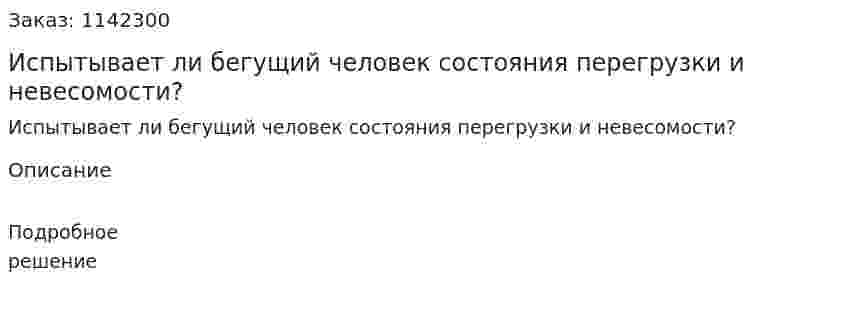 Испытывает ли бегущий человек состояния перегрузки и невесомости? 