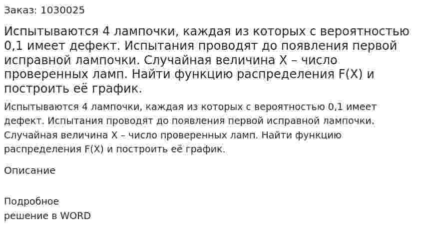 Испытываются 4 лампочки, каждая из которых с вероятностью 0,1 имеет дефект. Испытания проводят до появления первой исправной лампочки. Случайная величина Х – число проверенных ламп. Найти функцию распределения F(X) и построить её график. 