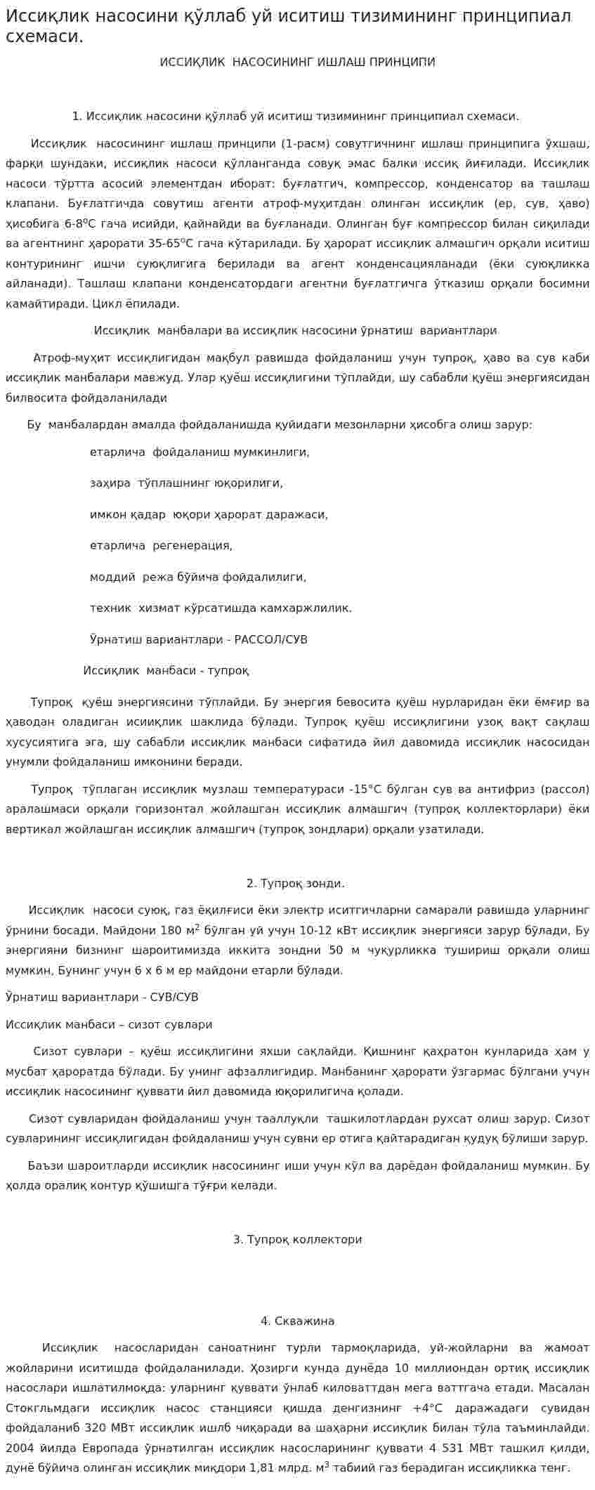 Иссиқлик насосини қўллаб уй иситиш тизимининг принципиал схемаси.