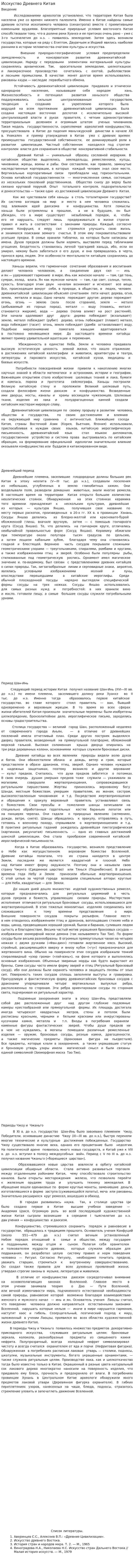 Исскуство Древнего Китая