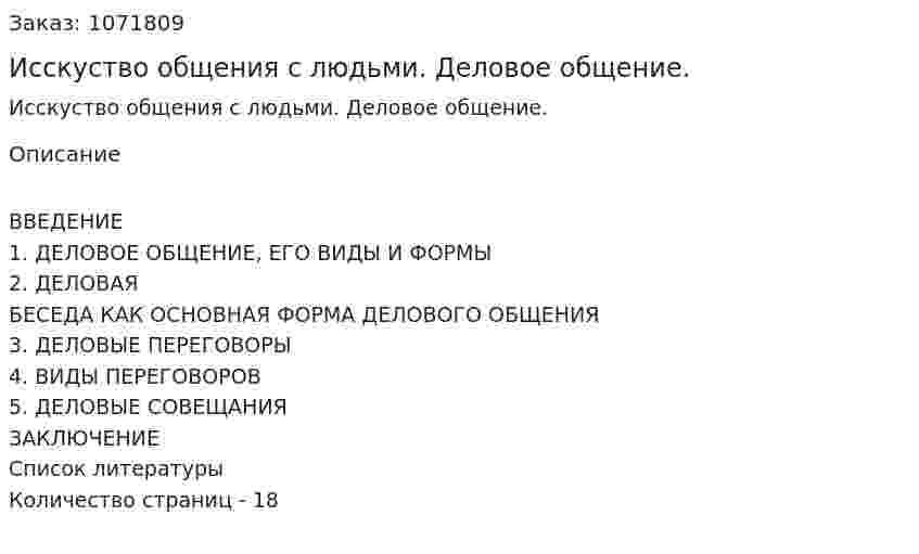 Исскуство общения с людьми. Деловое общение. (реферат) 