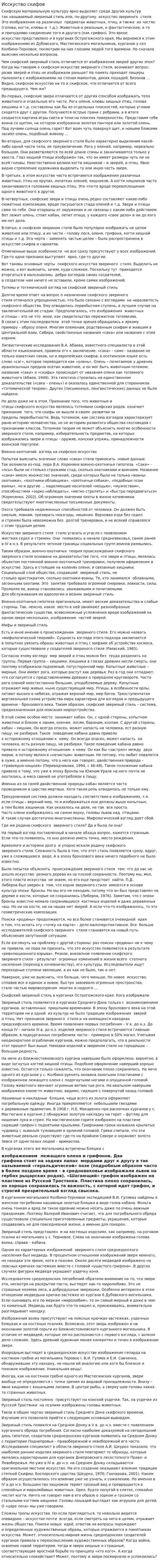 Исскуство скифов