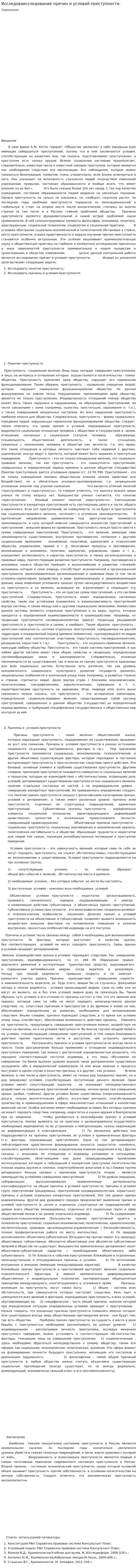 Исследоваисследование причин и условий преступности.