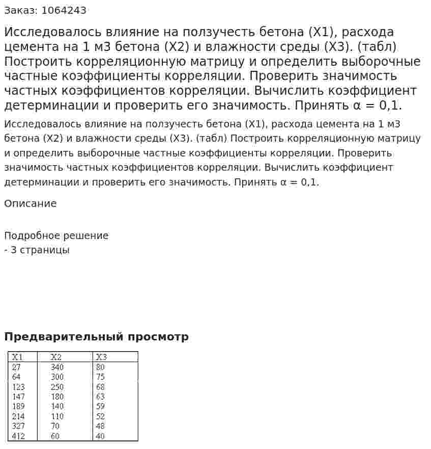 Исследовалось влияние на ползучесть бетона (Х1), расхода цемента на 1 м3 бетона (Х2) и влажности среды (Х3). (табл) Построить корреляционную матрицу и определить выборочные частные коэффициенты корреляции. Проверить значимость частных коэффициентов корреляции. Вычислить коэффициент детерминации и проверить его значимость. Принять α = 0,1. 