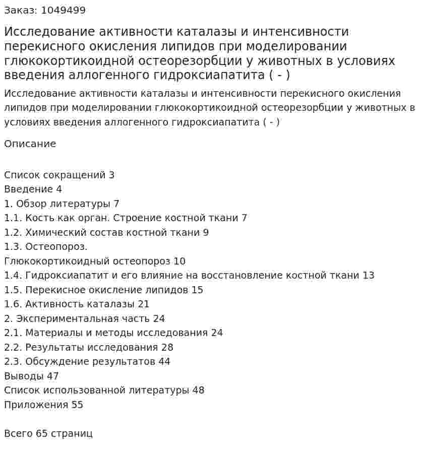 Исследование активности каталазы и интенсивности перекисного окисления липидов при моделировании глюкокортикоидной остеорезорбции у животных в условиях введения аллогенного гидроксиапатита (Дипломная работа - ВКР) 