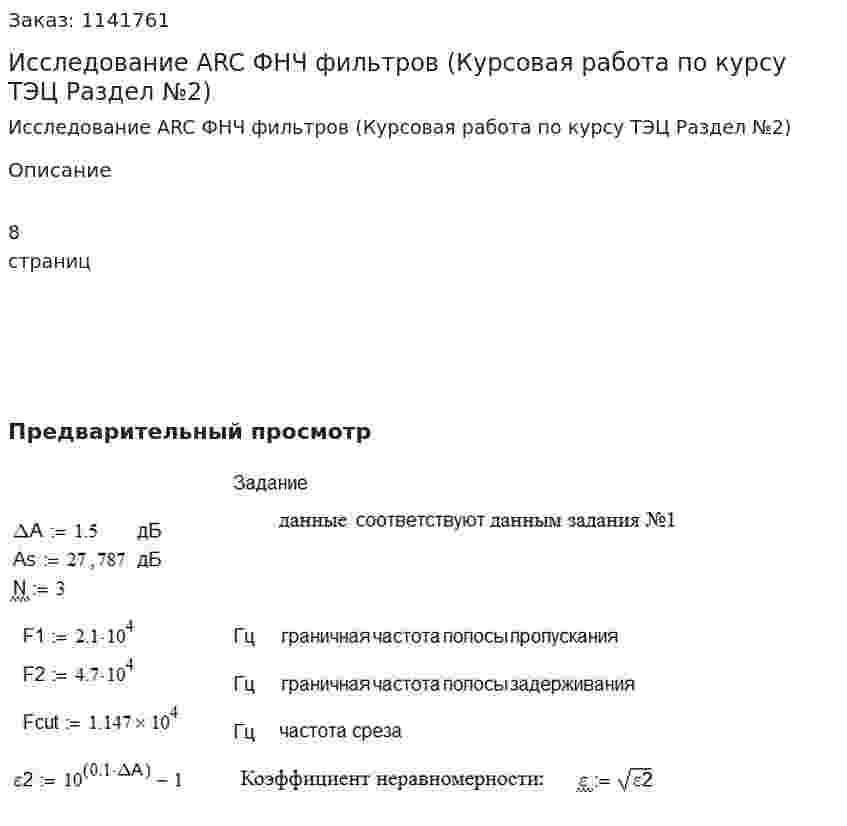 Исследование ARC ФНЧ фильтров (Курсовая работа по курсу ТЭЦ Раздел №2) 