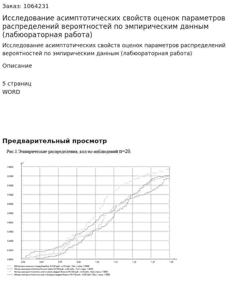 Исследование асимптотических свойств оценок параметров  распределений вероятностей по эмпирическим данным (лабюораторная работа) 