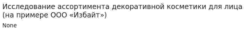 Исследование ассортимента декоративной косметики для лица (на примере ООО «Избайт»)