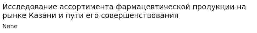 Исследование ассортимента фармацевтической продукции на рынке Казани и пути его совершенствования