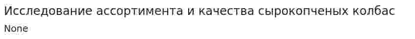 Исследование ассортимента и качества сырокопченых колбас