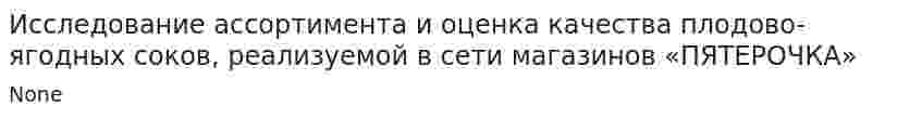 Исследование ассортимента и оценка качества плодово-ягодных соков, реализуемой в сети магазинов «ПЯТЕРОЧКА»