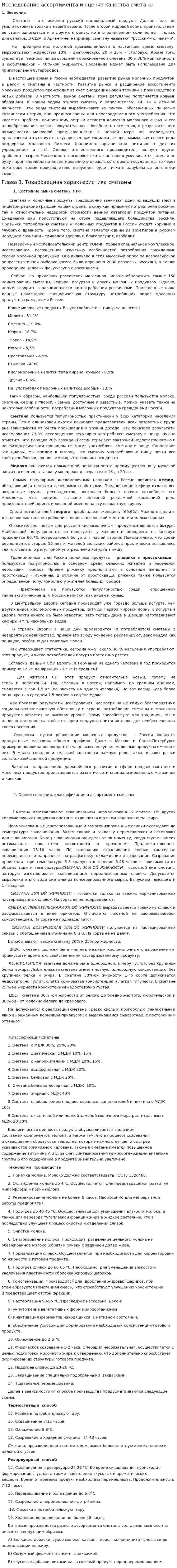 Исследование ассортимента и оценка качества сметаны