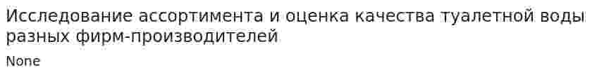 Исследование ассортимента и оценка качества туалетной воды разных фирм-производителей