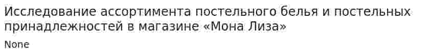 Исследование ассортимента постельного белья и постельных принадлежностей в магазине «Мона Лиза»