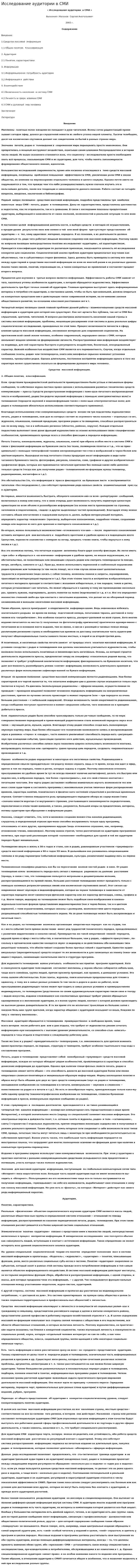 Исследование аудитории в СМИ