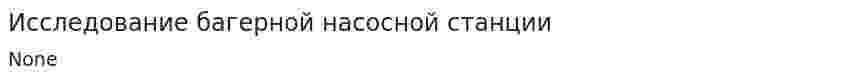 Исследование багерной насосной станции