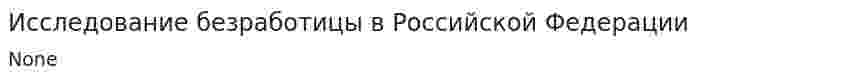 Исследование безработицы в Российской Федерации