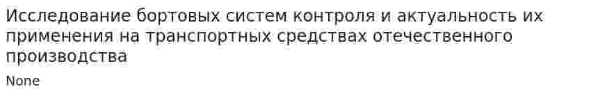 Исследование бортовых систем контроля и актуальность их применения на транспортных средствах отечественного производства