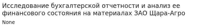 Исследование бухгалтерской отчетности и анализ ее финансового состояния на материалах ЗАО Щара-Агро