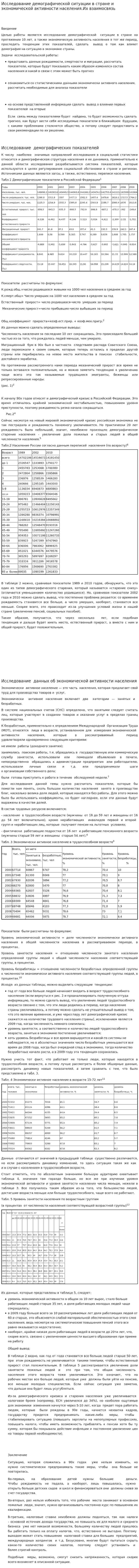 Исследование демографической ситуации в стране и экономической активности населения.Их взаимосвязь
