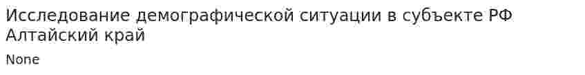 Исследование демографической ситуации в субъекте РФ Алтайский край