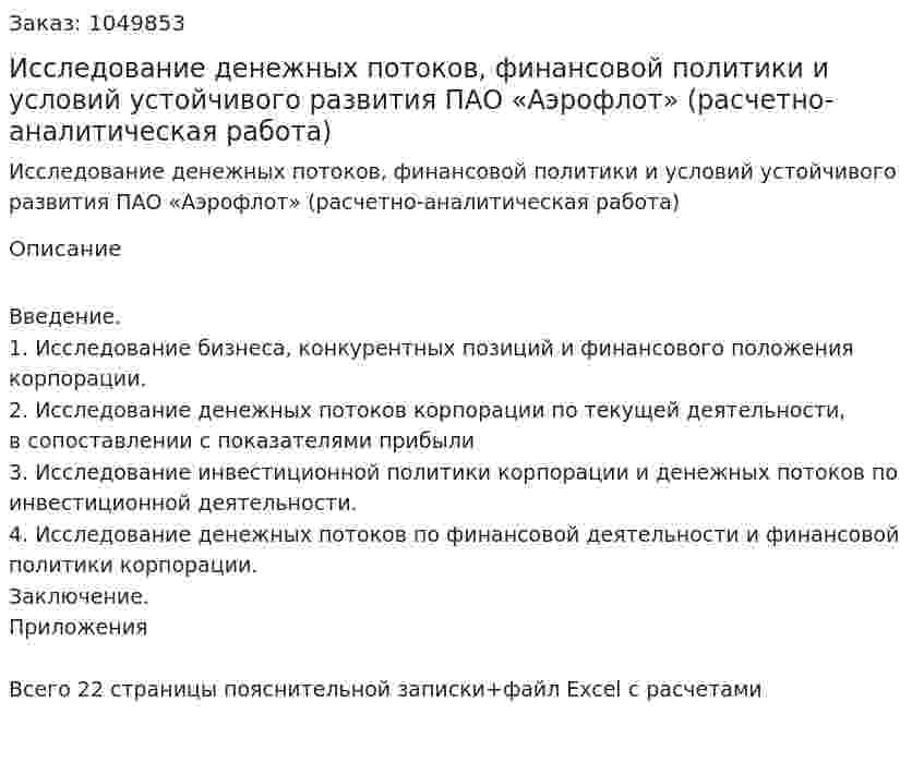 Исследование денежных потоков, финансовой политики и условий устойчивого развития ПАО «Аэрофлот» (расчетно-аналитическая работа) 