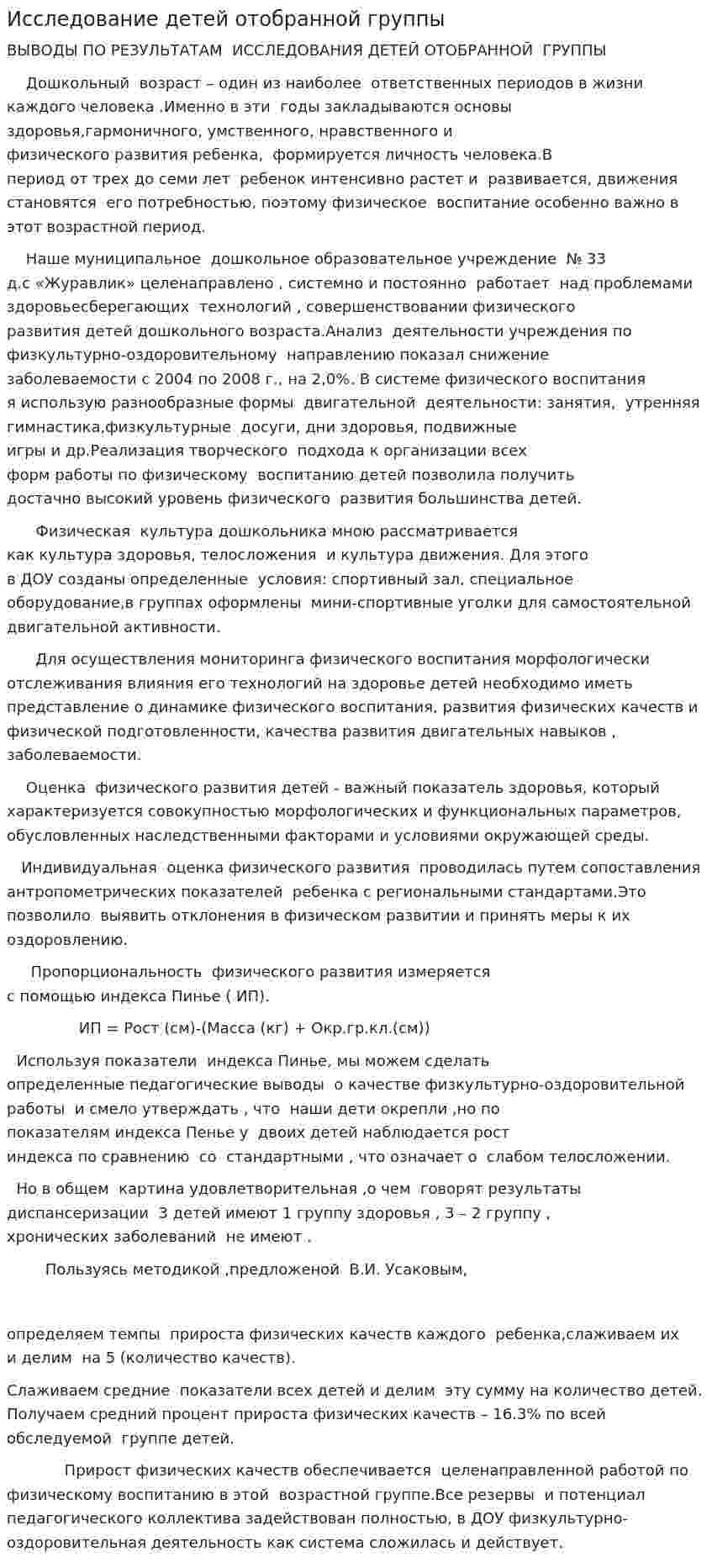 Исследование детей отобранной группы