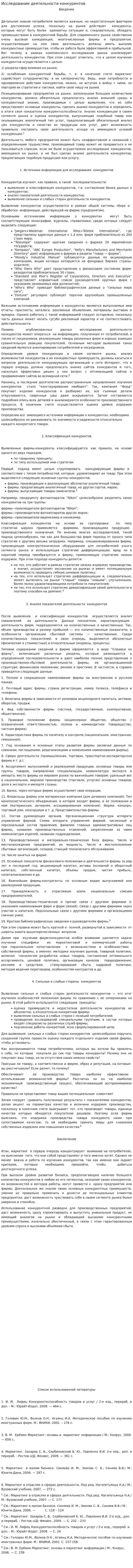 Исследование деятельности конкурентов