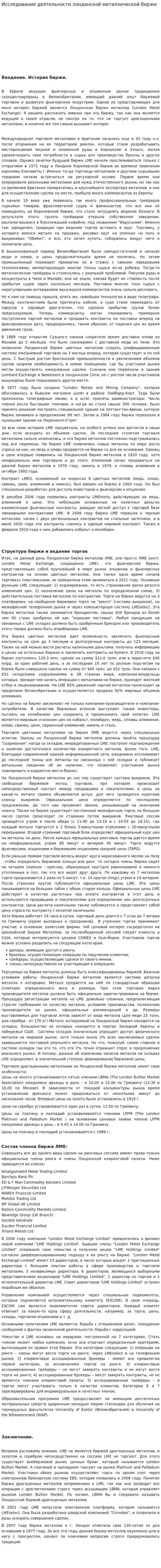 Исследование деятельности лондонской металлической биржи