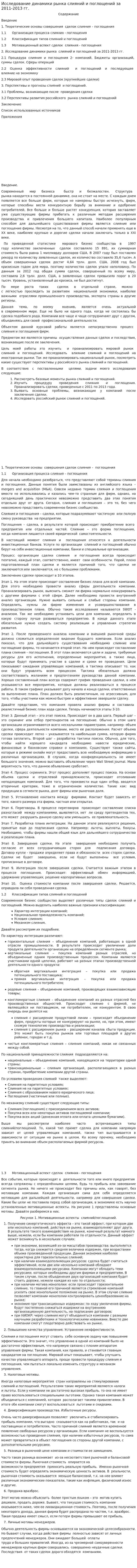 Исследование динамики рынка слияний и поглощений за 2011-2013 гг.