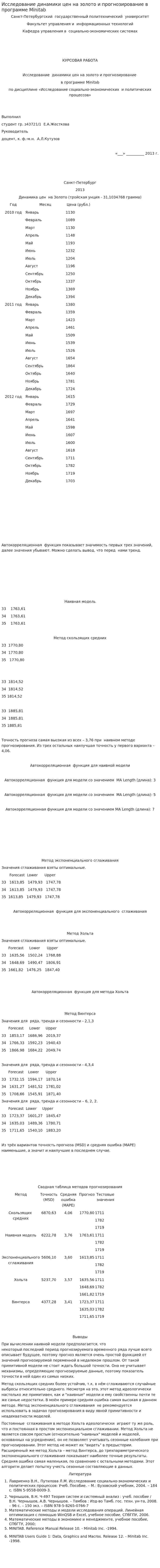 Исследование динамики цен на золото и прогнозирование в программе Minitab