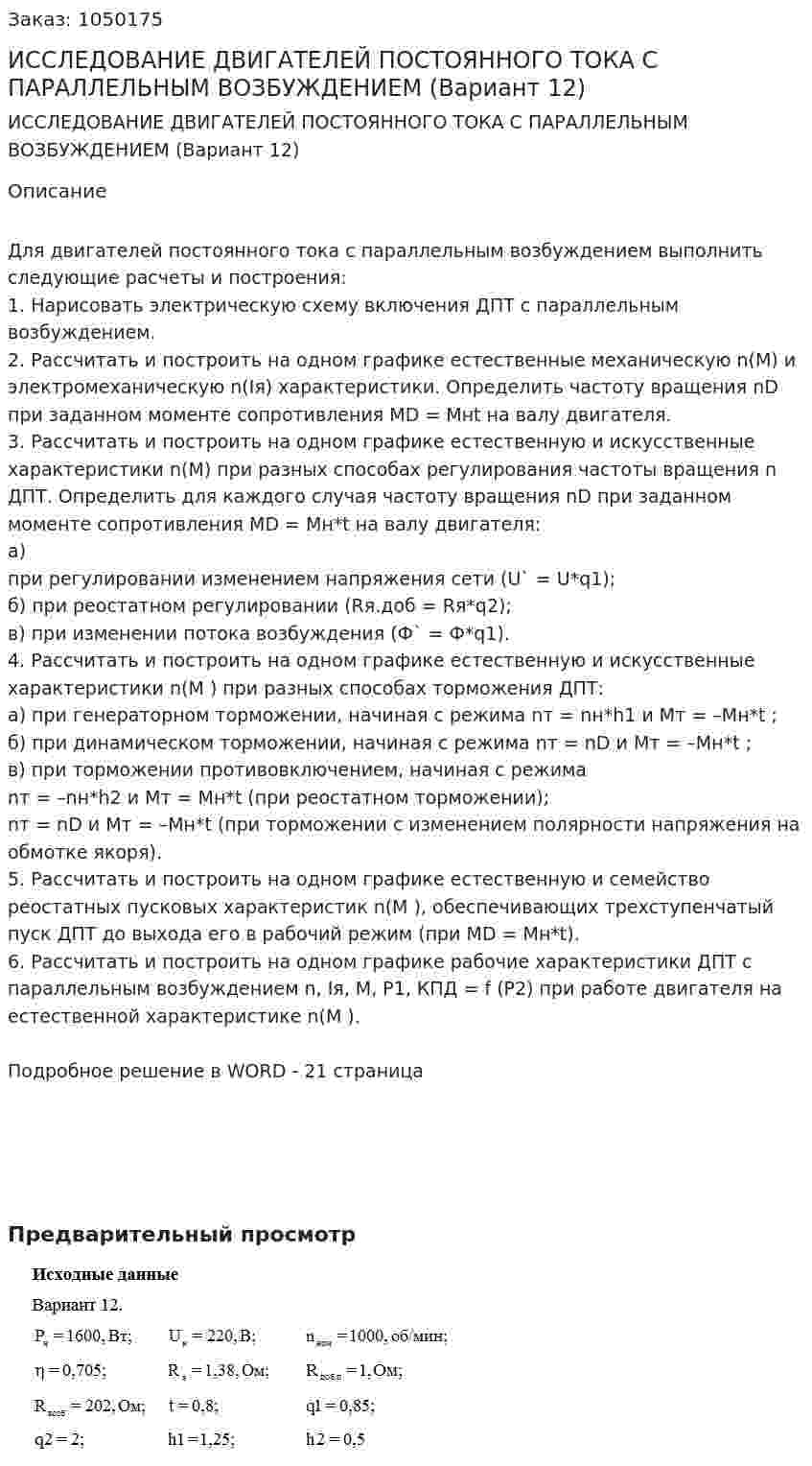 ИССЛЕДОВАНИЕ ДВИГАТЕЛЕЙ ПОСТОЯННОГО ТОКА С ПАРАЛЛЕЛЬНЫМ ВОЗБУЖДЕНИЕМ (Вариант 12) 
