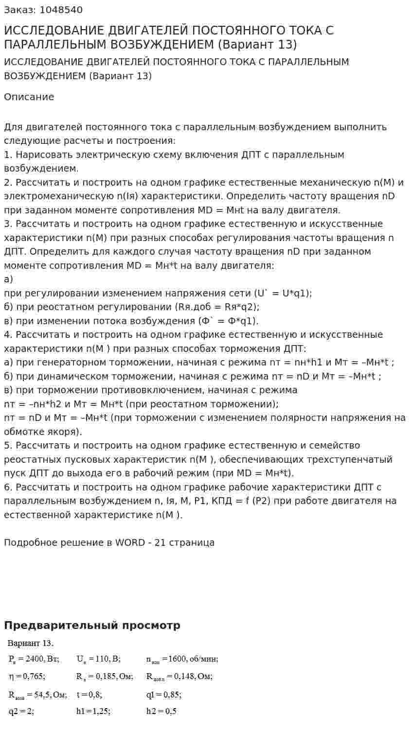 ИССЛЕДОВАНИЕ ДВИГАТЕЛЕЙ ПОСТОЯННОГО ТОКА С ПАРАЛЛЕЛЬНЫМ ВОЗБУЖДЕНИЕМ (Вариант 13) 