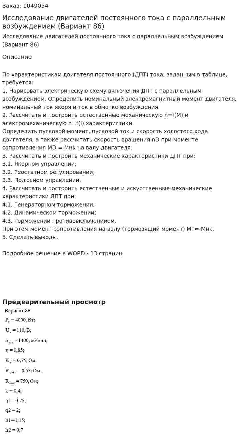 Исследование двигателей постоянного тока с параллельным возбуждением (Вариант 86) 