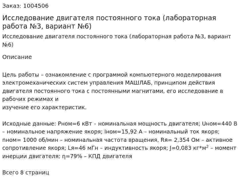 Исследование  двигателя  постоянного  тока (лабораторная работа №3, вариант №6) 