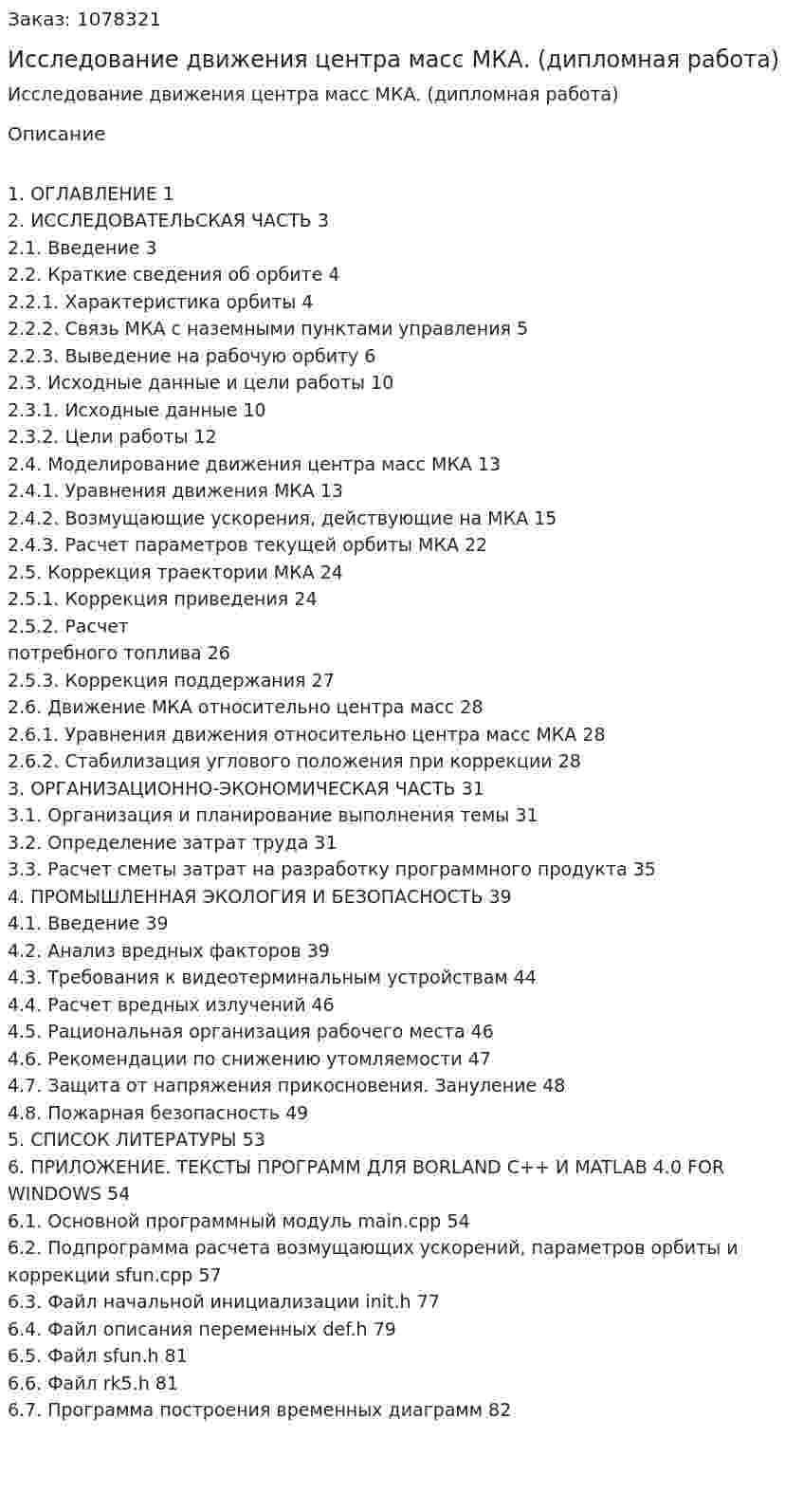 Исследование движения центра масс МКА. (дипломная работа) 