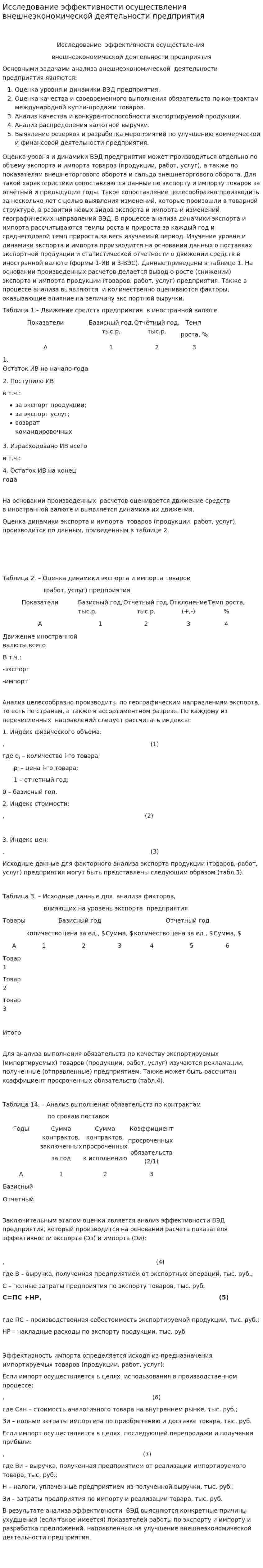 Исследование эффективности осуществления внешнеэкономической деятельности предприятия