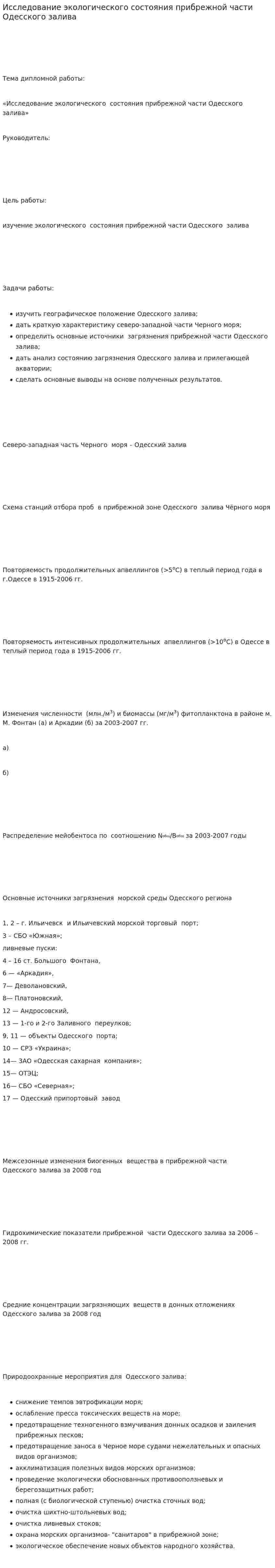 Исследование экологического состояния прибрежной части Одесского залива