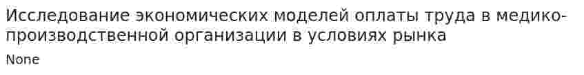 Исследование экономических моделей оплаты труда в медико-производственной организации в условиях рынка