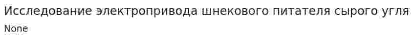 Исследование электропривода шнекового питателя сырого угля