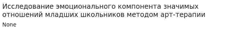 Исследование эмоционального компонента значимых отношений младших школьников методом арт-терапии