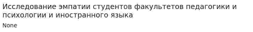 Исследование эмпатии студентов факультетов педагогики и психологии и иностранного языка