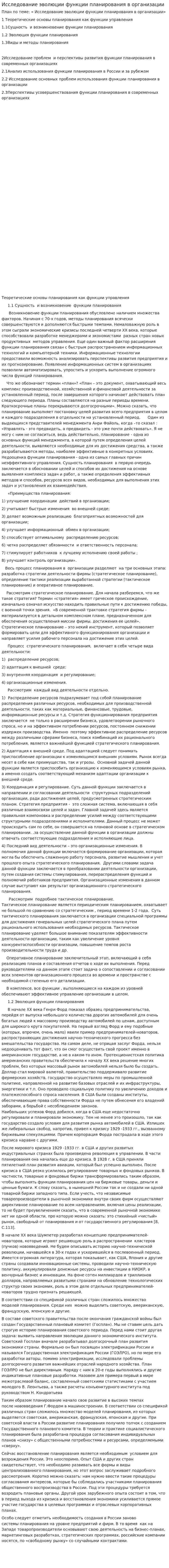 Исследование эволюции функции планирования в организации