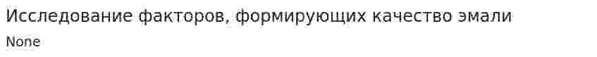 Исследование факторов, формирующих качество эмали