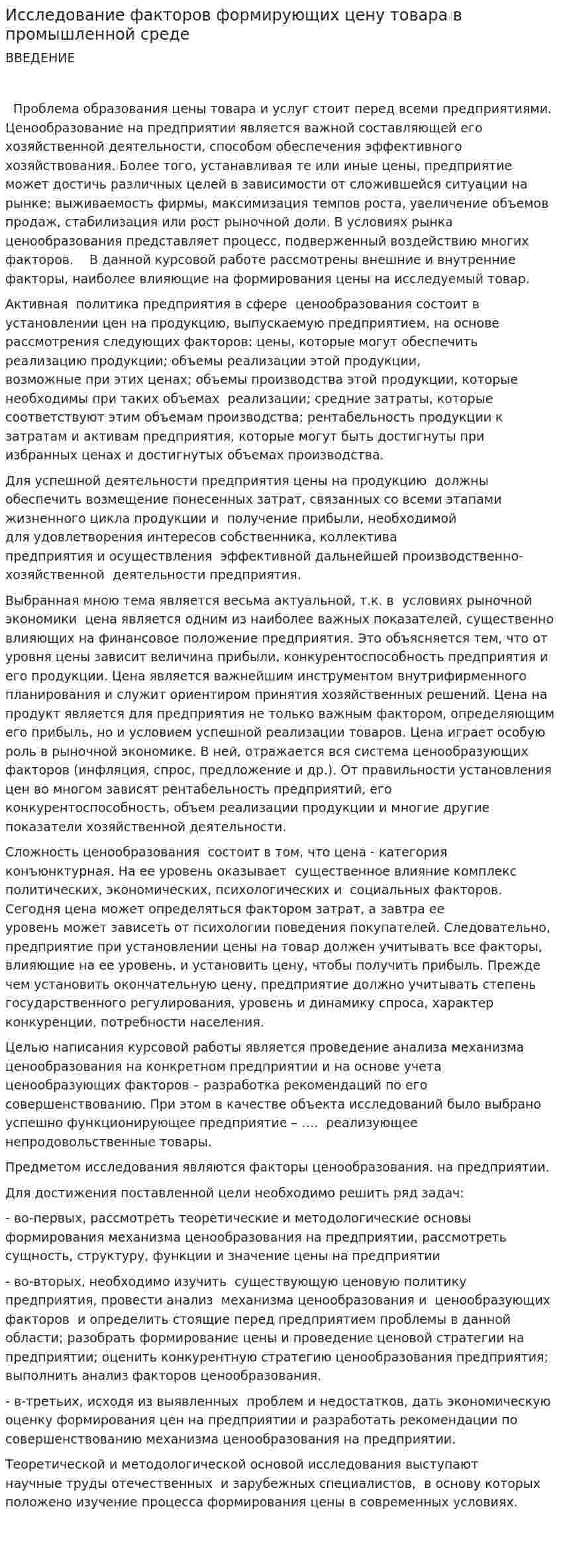 Исследование факторов формирующих цену товара в промышленной среде