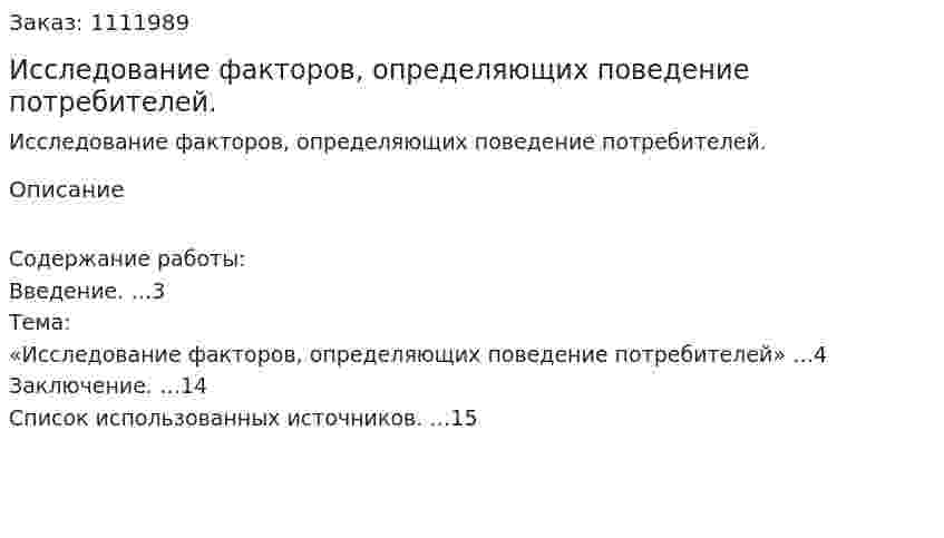 Исследование факторов, определяющих поведение потребителей. (реферат) 