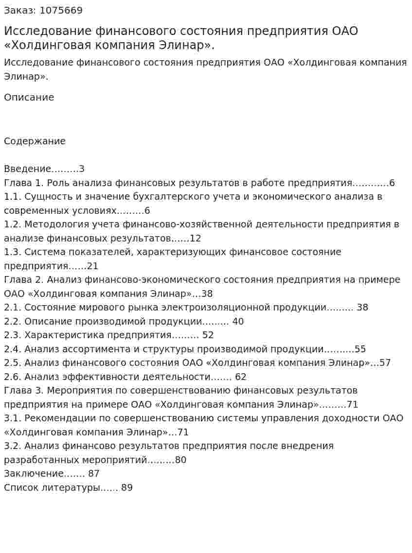 Исследование финансового состояния предприятия ОАО «Холдинговая компания Элинар». (дипломная работа) 