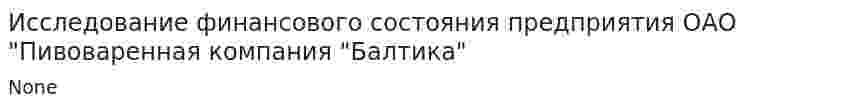 Исследование финансового состояния предприятия ОАО "Пивоваренная компания "Балтика"